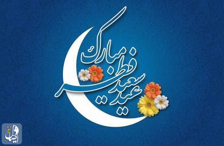 هلال ماه شوال رؤیت شد یکشنبه ۴ خرداد عید سعید فطر است