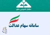 تمدید فرصت مدیریت مستقیم سهام عدالت