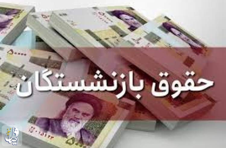 ربیعی: حداقل دریافتی بازنشستگان ۲ میلیون و ۸۵۰ هزار تومان می‌شود