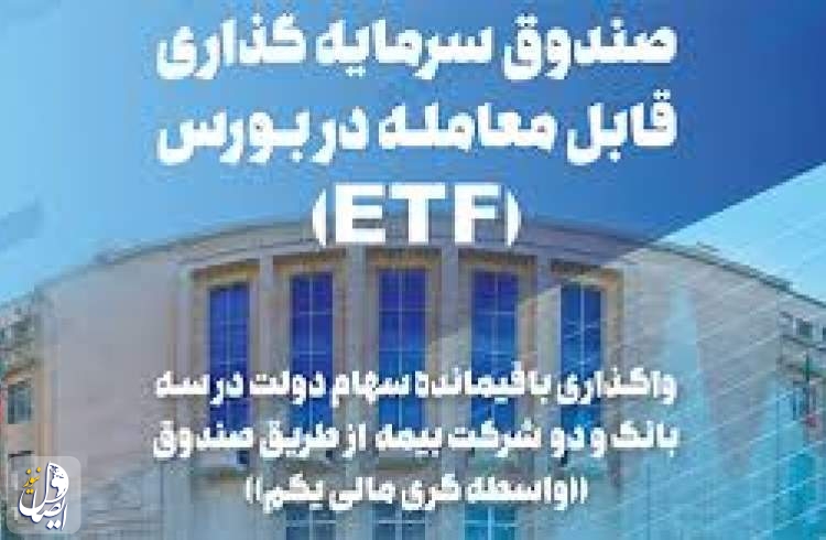 معاون وزیر اقتصاد از امکان معامله صندوق ETF در بورس از ابتدای تیرماه خبر داد