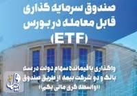 معاون وزیر اقتصاد از امکان معامله صندوق ETF در بورس از ابتدای تیرماه خبر داد