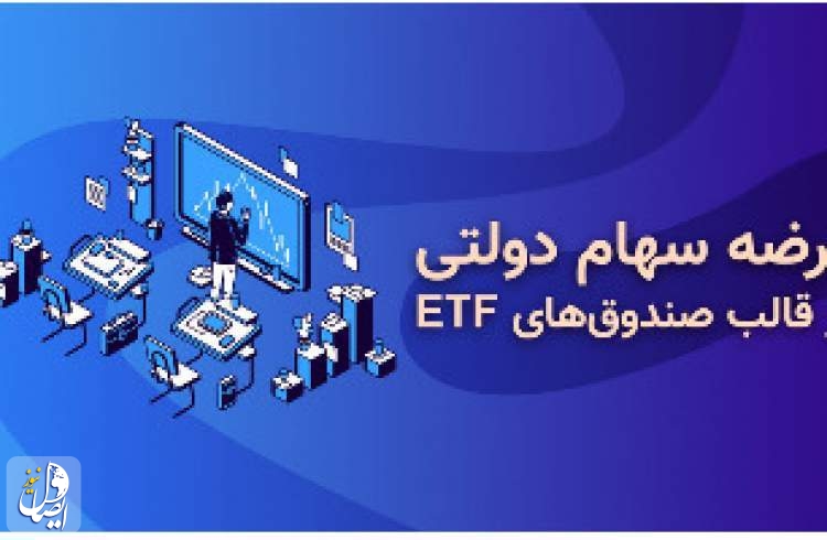 رییس سازمان خصوصی‌سازی؛ امکان توقف عرضه صندوق‌های ETF وجود ندارد