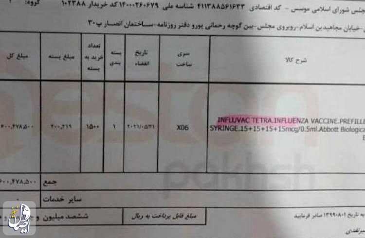 مجلس، هزار و ۵۰۰ واکسن آنفلوآنزا که تحویل گرفته بود بازگرداند