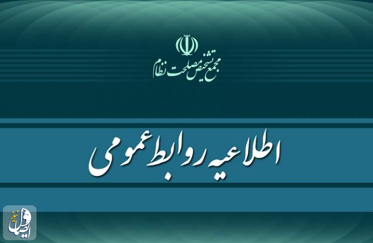 اطلاعیه مجمع تشخیص مصلحت نظام درباره موافقت رهبری با پیشنهاد تمدید زمان بررسی لوایح FATF