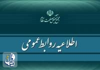 اطلاعیه مجمع تشخیص مصلحت نظام درباره موافقت رهبری با پیشنهاد تمدید زمان بررسی لوایح FATF