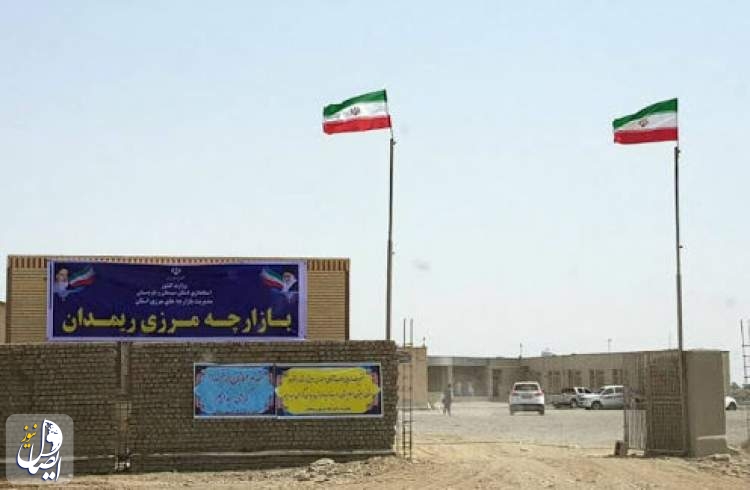 دومین نقطه مرزی رسمی بین ایران و پاکستان فردا افتتاح می‌شود