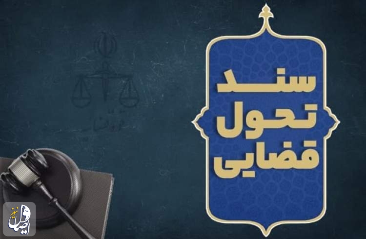رئیسی سند تحول قضایی قوه قضائیه را ابلاغ کرد