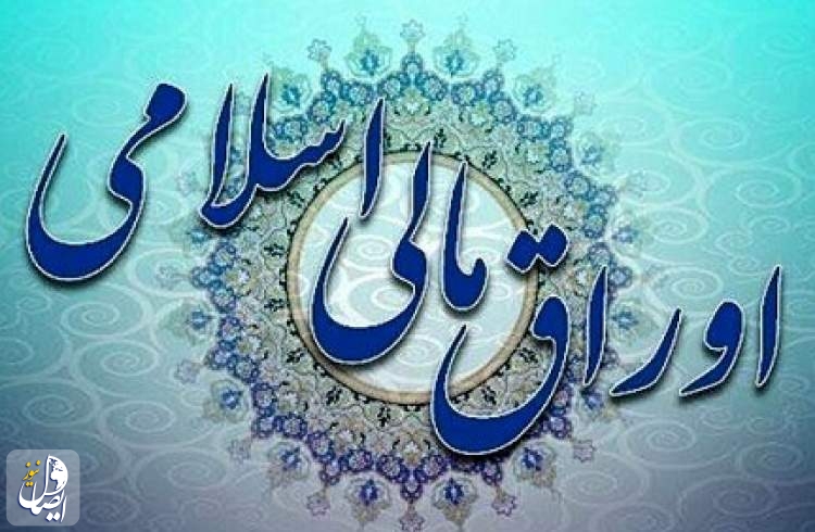 جزییات سی و یکمین مرحله عرضه اوراق مالی اسلامی اعلام شد