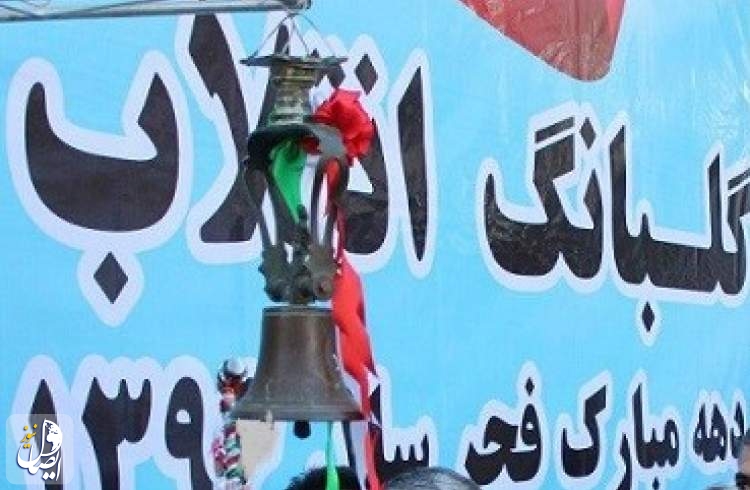 زنگ انقلاب همزمان با آغاز دهۀ فجر نواخته شد