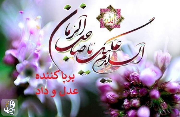 تحقق عدالت اجتماعی، جوهره اصلی وعده الهی در ظهور و قیام مهدی موعود(عج) است