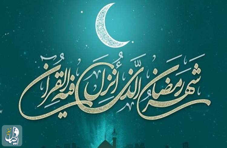 برخی کشورهای اسلامی امروز سه شنبه را اولین روز ماه مبارک رمضان اعلام کردند