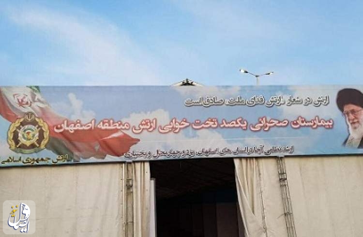 ارتش برای بیماران کرونایی اصفهان بیمارستان صحرایی ساخت