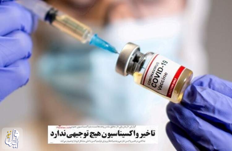 هشدار هشت روزنامه درباره عواقب مدیریت کنونی واردات واکسن کرونا در ایران