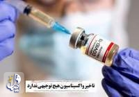 هشدار هشت روزنامه درباره عواقب مدیریت کنونی واردات واکسن کرونا در ایران