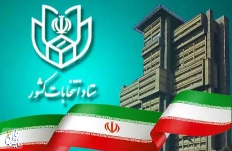 فرآیند اخذ رای از ساعت ۷ صبح ۲۸ خرداد آغاز می‌شود