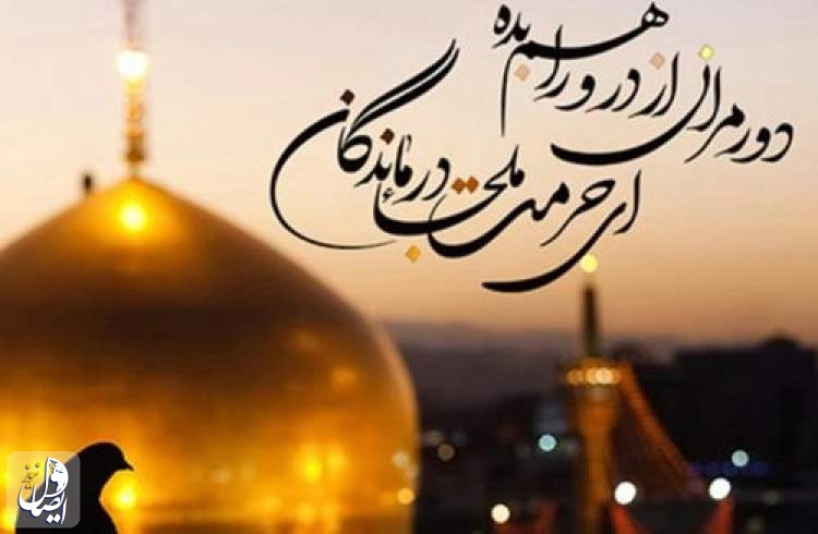 از امام رضا(ع) بیاموزیم… با مهربانی در عمل، بدون غرور و منت به مردم خدمت کنیم