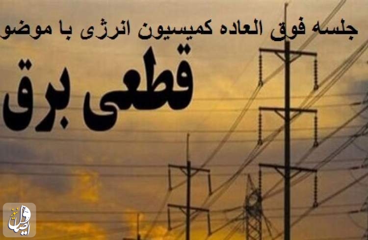 جلسه فوق العاده کمیسیون انرژی برای بررسی علل خاموشی‌ها