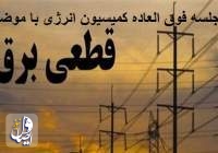 جلسه فوق العاده کمیسیون انرژی برای بررسی علل خاموشی‌ها