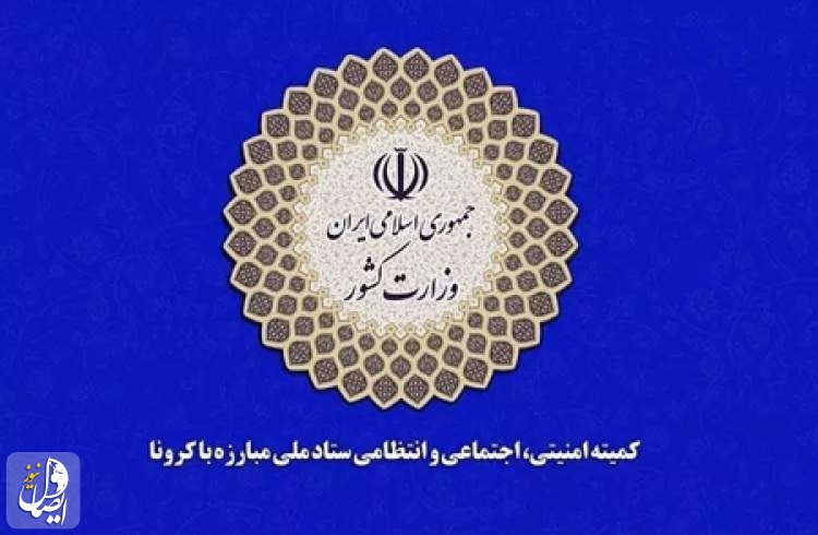 اطلاعیه کمیته امنیتی اجتماعی و انتظامی ستاد ملی کرونا درباره روز عرفه و اعیاد قربان و غدیر