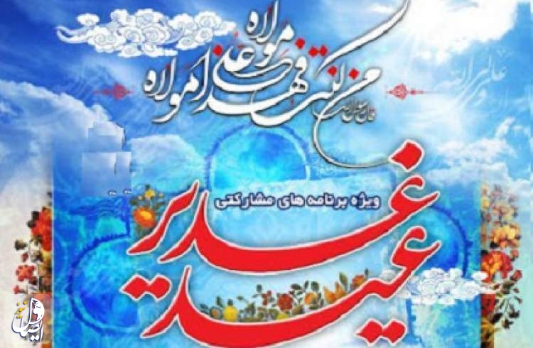 عید غدیر از بزرگترین اعیاد در آیینه فرهنگ اصفهان