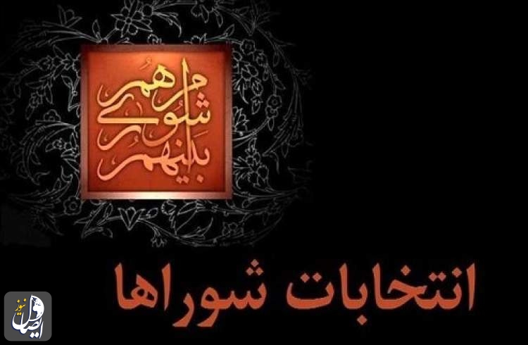 ابطال نتایج انتخابات شورای شهر در ۱۰ شهر