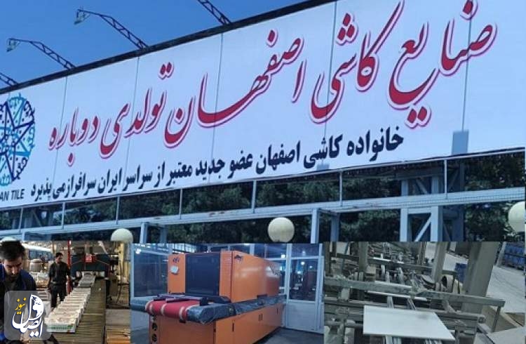 تلاش مدیریت کاشی اصفهان برای رونق تولید و پرداخت مطالبات کارگران و بازنشستگان