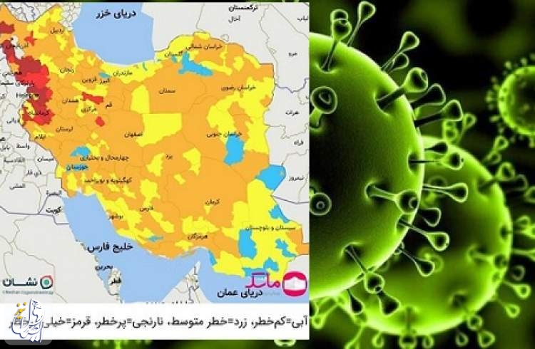 آخرین رنگ‌بندی کرونایی کشور اعلام شد/کاهش مناطق قرمز به ۲۹ شهرستان