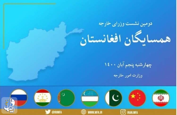 نشست همسایگان افغانستان تا دقایقی دیگر در تهران برگزار می‌شود