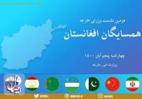 نشست همسایگان افغانستان تا دقایقی دیگر در تهران برگزار می‌شود