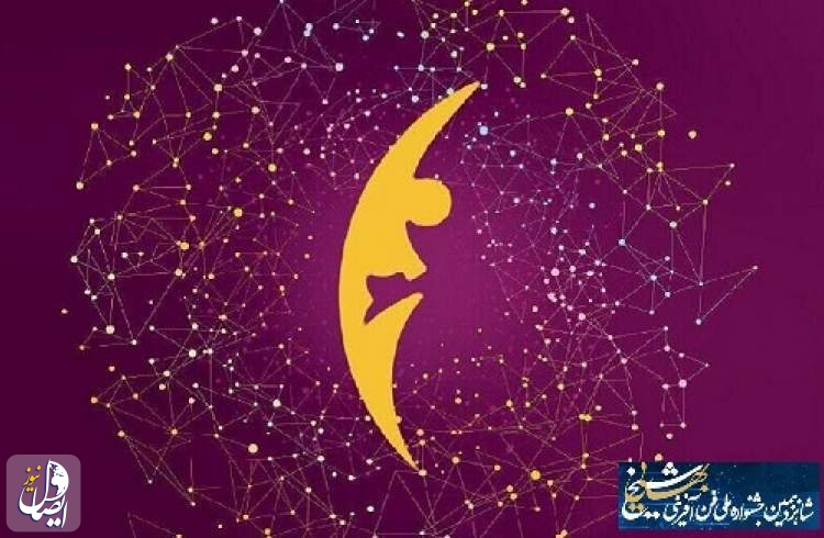 شانزدهمین جشنواره ملی فن‌آفرینی شیخ بهایی در اصفهان آغاز شد