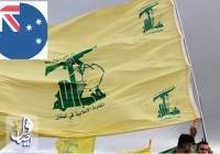 دشمنی استرالیا با حزب‌الله لبنان