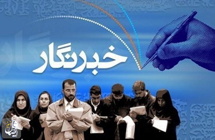 از مُجادله بر سر نام‌آوری خبرنگاران تا اختصاص بلوک مرگ برای آنها