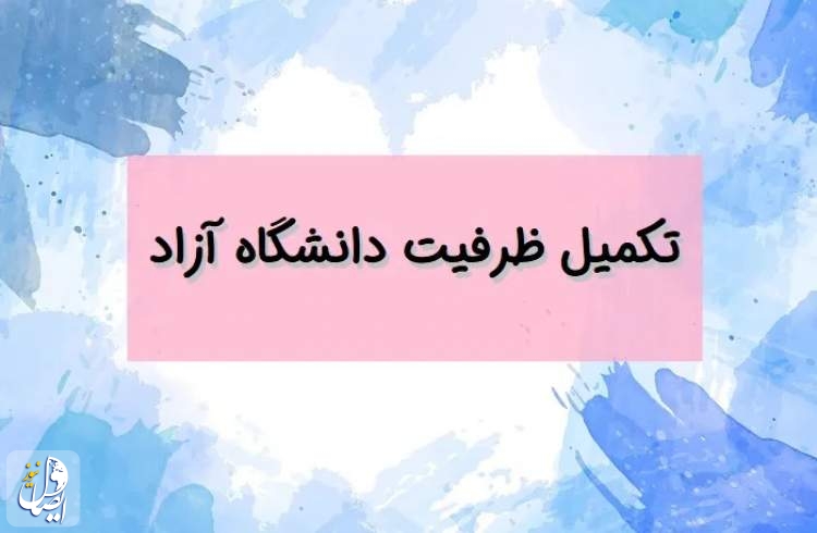 امروز آخرین مهلت ثبت‌نام تکمیل ظرفیت کارشناسی ارشد دانشگاه آزاد است