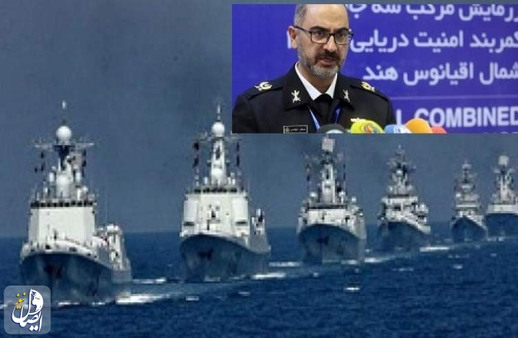 رزمایش مشترک دریایی ایران، چین و روسیه آغاز شد