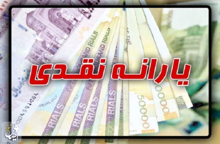 واریز ۱۰۰ هزار تومان یارانه حمایت معیشتی به ازای هر نفر به حساب سرپرست خانوار