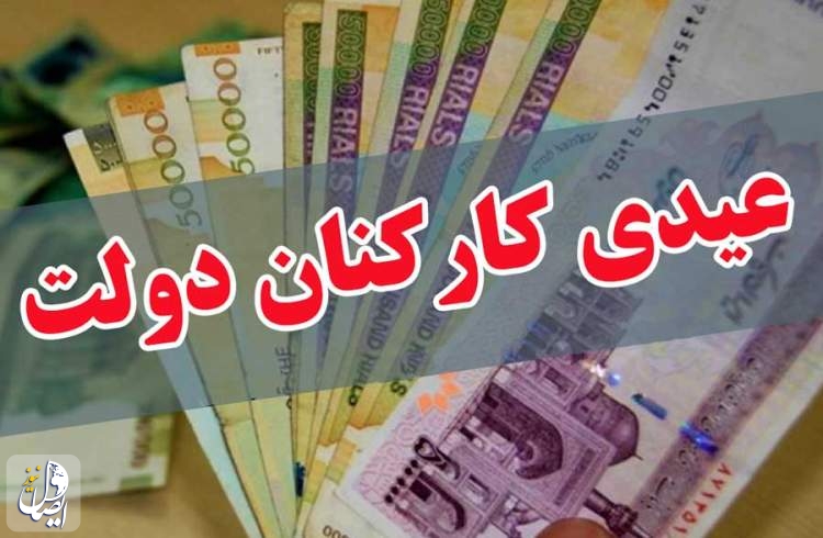 عیدی کارکنان و بازنشستگان دولت، یک میلیون و ششصد هزار تومان تعیین شد