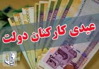 عیدی کارکنان و بازنشستگان دولت، یک میلیون و ششصد هزار تومان تعیین شد