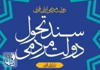 ویرایش نخست «سند تحول دولت» منتشر شد+ pdf سند