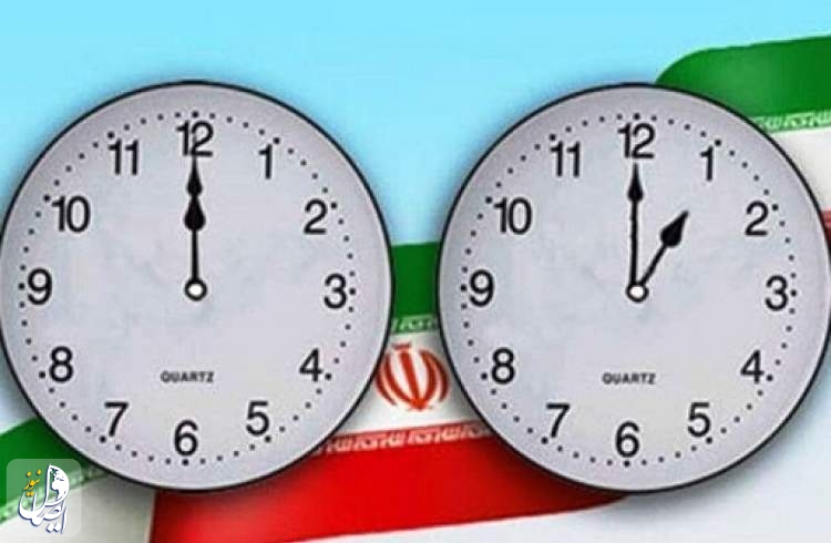 ساعت رسمی باز هم تغییر می‌کند
