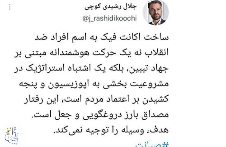 واکنش عضو کمیسیون مشترک بررسی طرح صیانت به اعتراف جنجالی سازنده اکانت های فیک