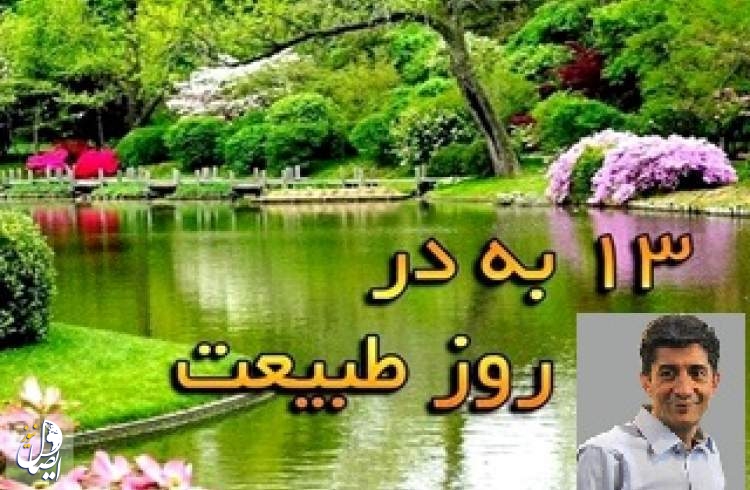 سیزده‌ اصل برای دوستی با زمین در سیزده‌بدر