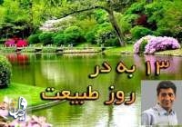 سیزده‌ اصل برای دوستی با زمین در سیزده‌بدر