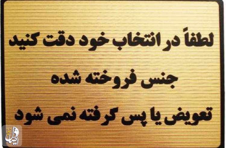 جنس فروخته شده پس گرفته نمی‌شود!