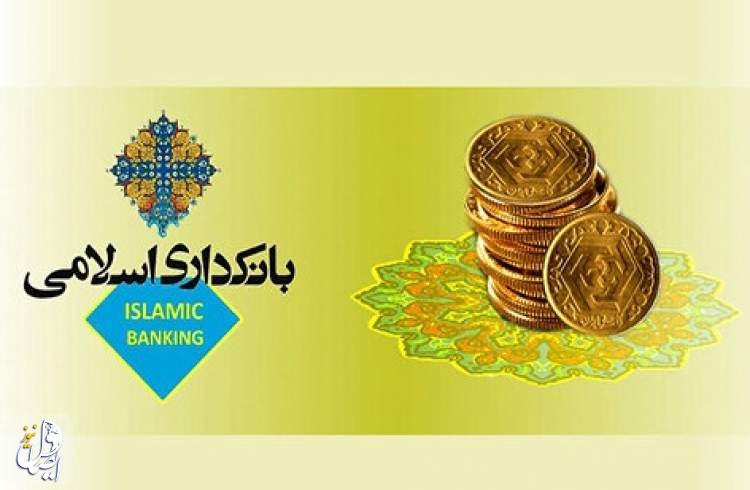 سی و دومین همایش بانکداری اسلامی برگزار می‌شود