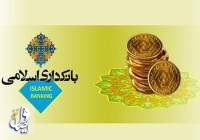 سی و دومین همایش بانکداری اسلامی برگزار می‌شود