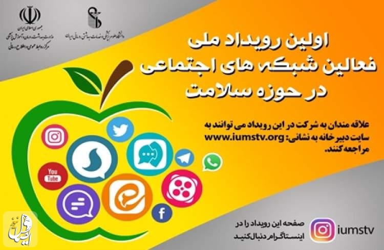 اولین رویداد ملی بلاگری سلامت برگزار می شود