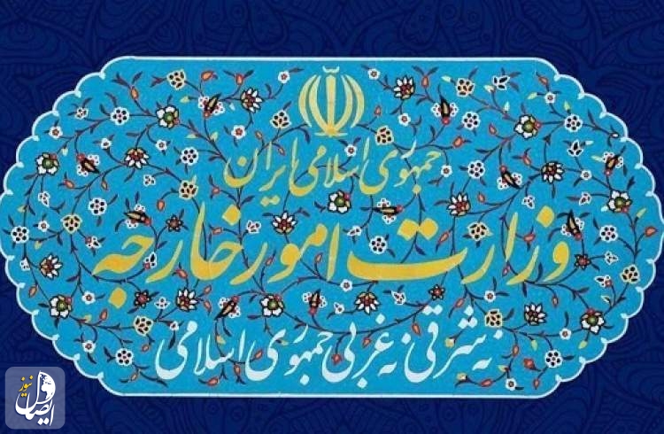 واکنش وزارت خارجه به خبر 