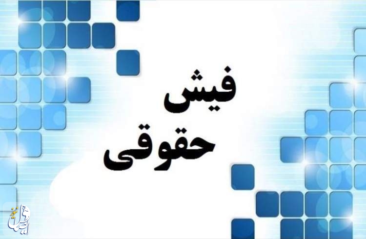 حقوق مدیران ارشد دولتی از 10 خرداد به صورت عمومی منتشر می‌شود