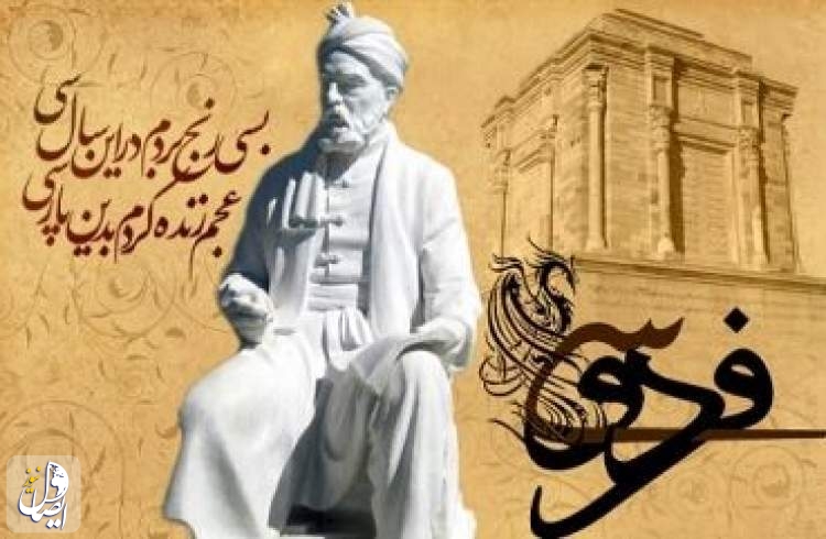 روز بزرگداشت حکیم ابوالقاسم فردوسی و پاسداشت زبان فارسی