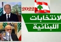 الانتخابات اللبنانية.. وزير الداخلية اللبناني يوزع نتائج انتخابات 2022